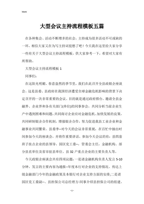 大型会议主持流程模板五篇