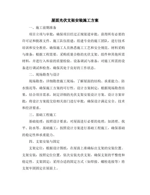 屋面光伏支架安装施工方案