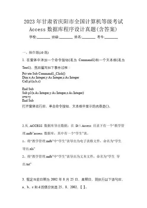 2023年甘肃省庆阳市全国计算机等级考试Access数据库程序设计真题(含答案)