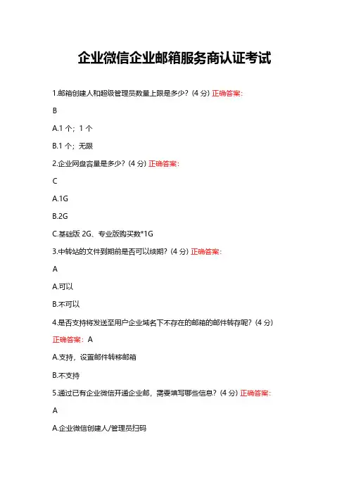 (新)企业微信企业邮箱服务商认证考试题库 答案