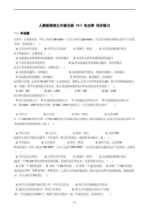 2018-2019学年人教版物理九年级全册 18.2 电功率 同步练习 