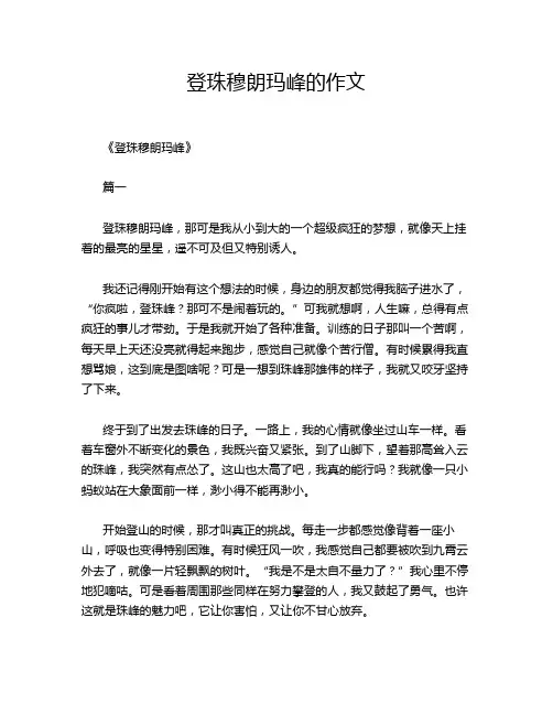 登珠穆朗玛峰的作文