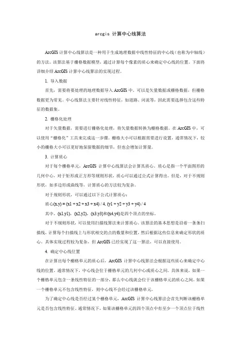 arcgis 计算中心线算法