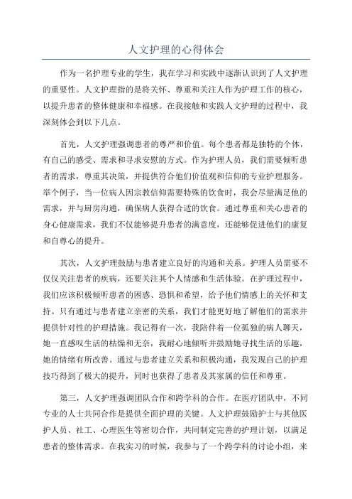人文护理的心得体会
