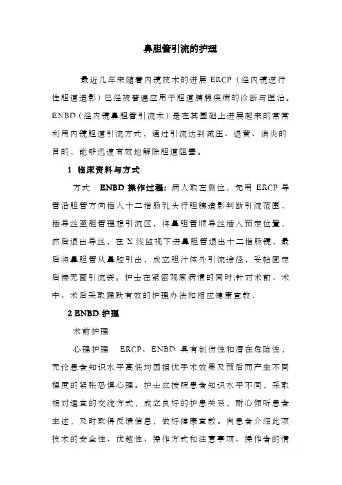 浅谈ERCP术后鼻胆管引流术(ENBD)的护理