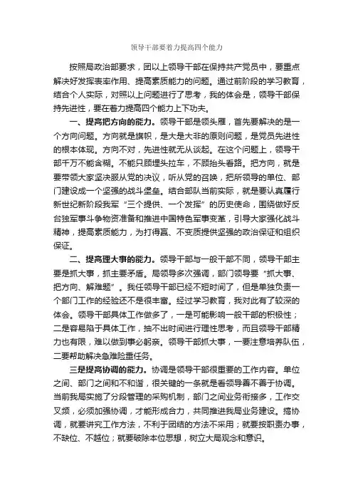 领导干部要着力提高四个能力_心得体会范文_