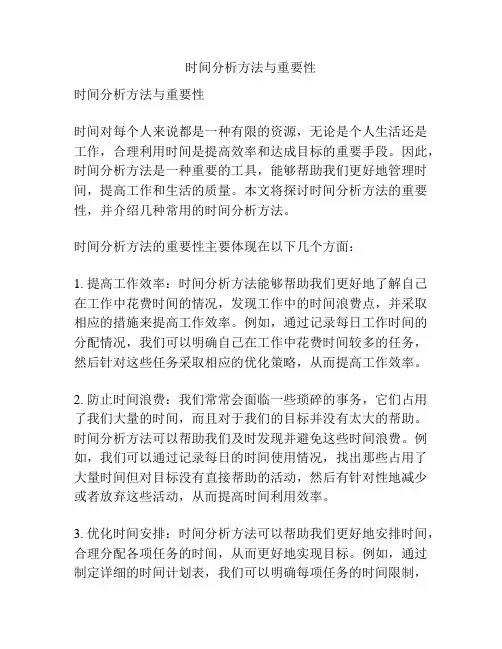 时间分析方法与重要性