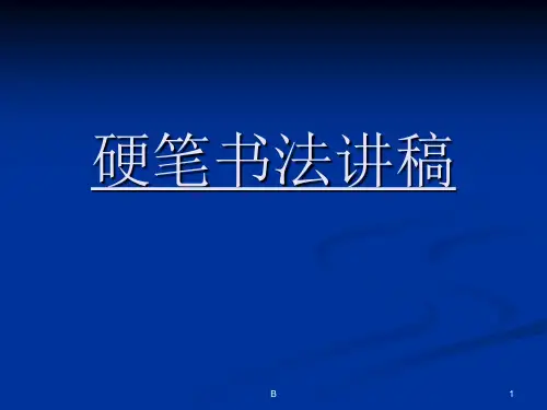 田英章硬笔书法讲稿