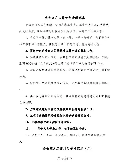 办公室月工作计划参考范本（3篇）