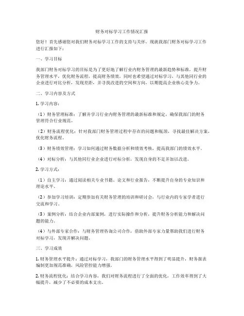 财务对标学习工作情况汇报
