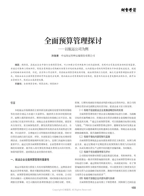 211093226_全面预算管理探讨——以航运公司为例