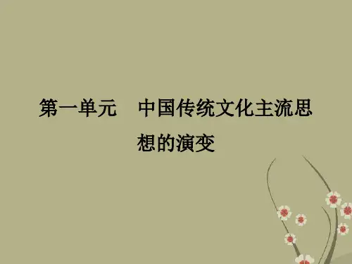 【名师导学】高考历史一轮复习 第1单元 中国传统文化主流思想的演变 1中国传统文化主流思想的演变