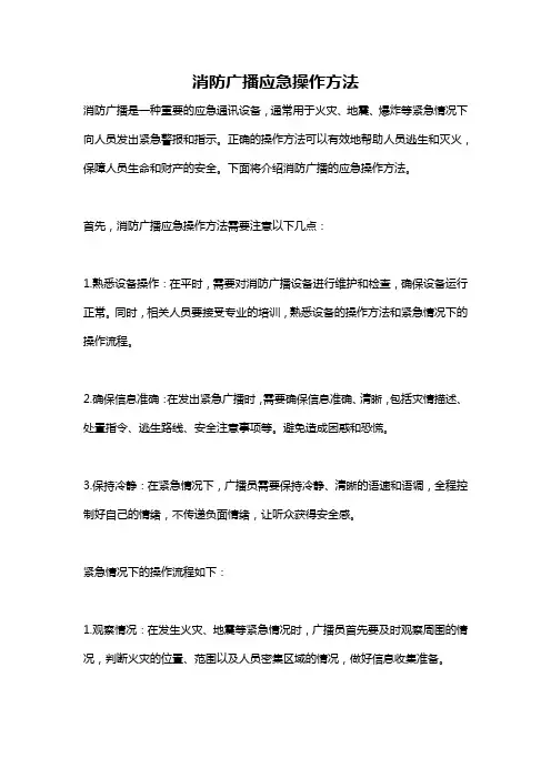 消防广播应急操作方法