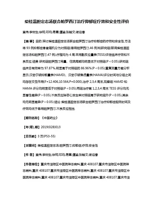 柴桂温胆定志汤联合帕罗西汀治疗抑郁症疗效和安全性评价