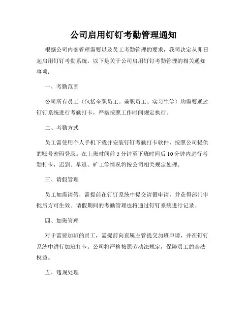 公司启用钉钉考勤管理通知