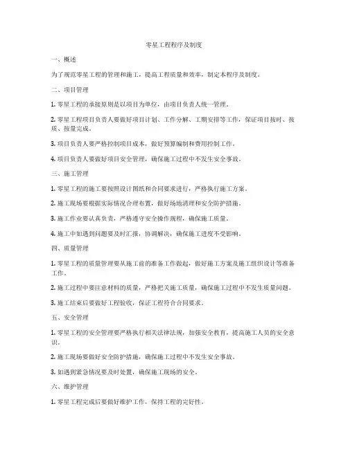 零星工程程序及制度