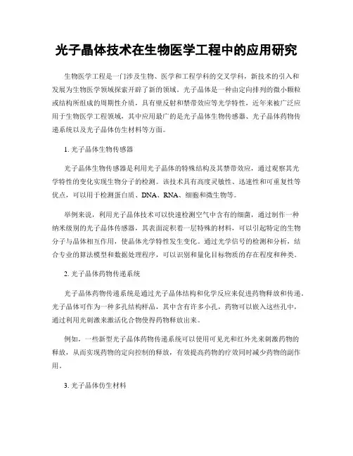 光子晶体技术在生物医学工程中的应用研究