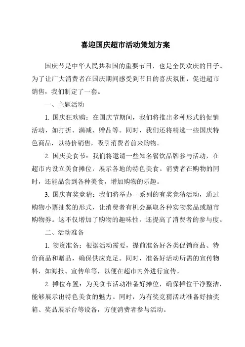 喜迎国庆超市活动策划方案