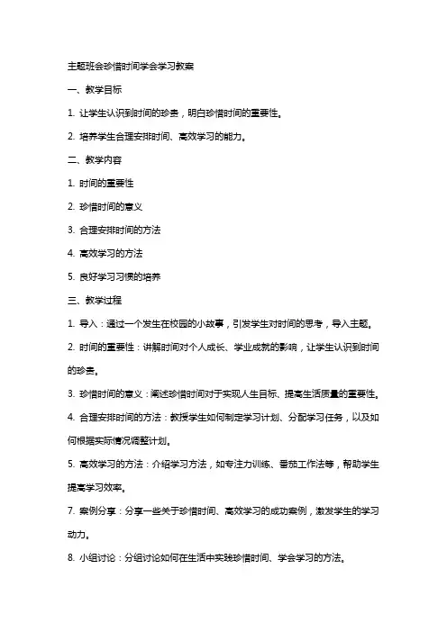 主题班会珍惜时间学会学习教案