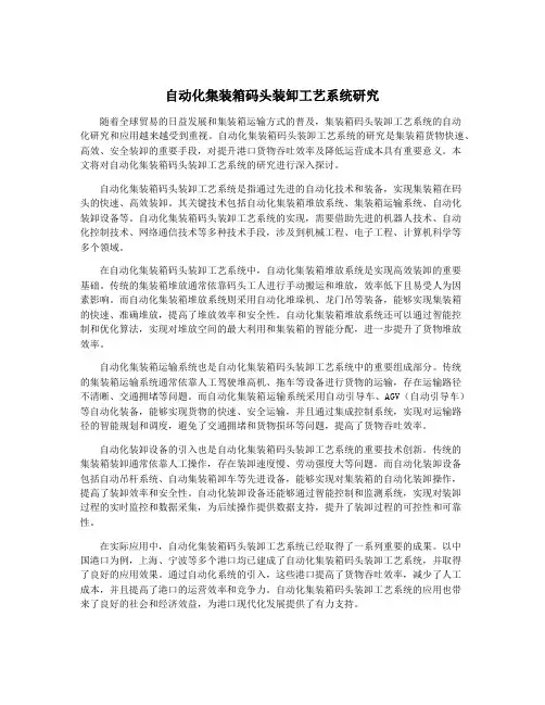 自动化集装箱码头装卸工艺系统研究