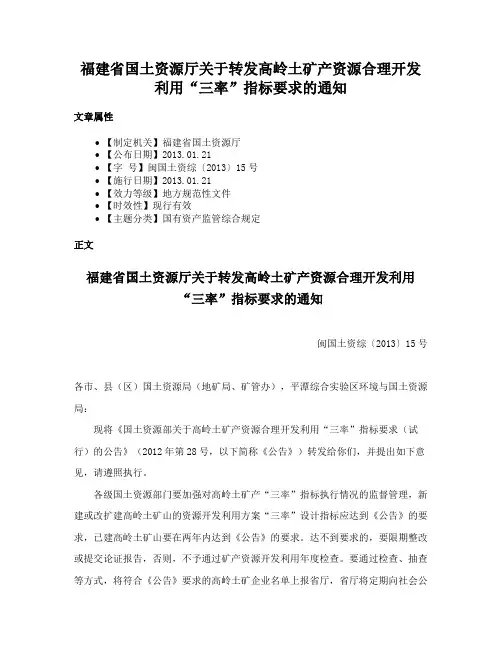 福建省国土资源厅关于转发高岭土矿产资源合理开发利用“三率”指标要求的通知