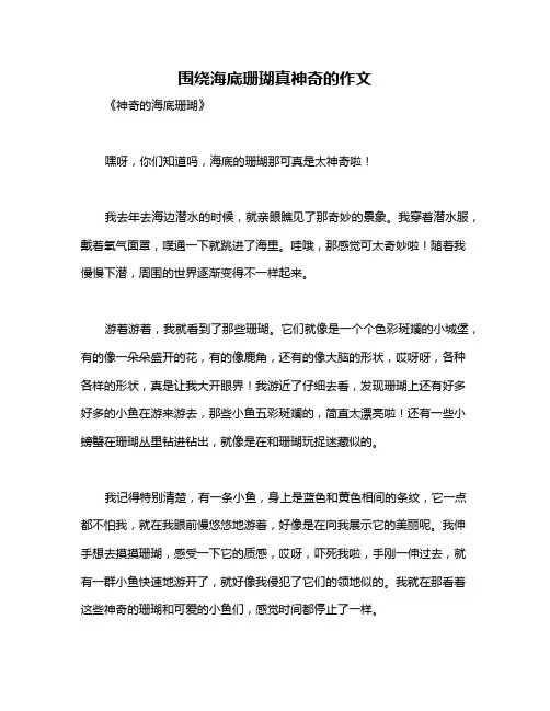 围绕海底珊瑚真神奇的作文