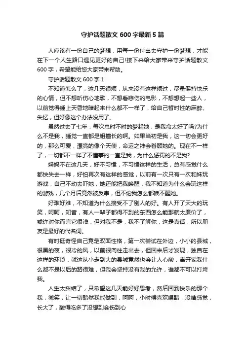 守护话题散文600字最新5篇