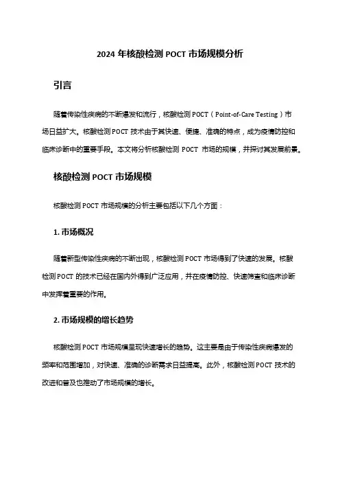 2024年核酸检测POCT市场规模分析