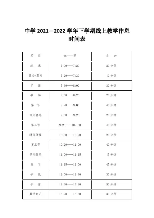 中学2021—2022学年下学期线上教学作息时间表