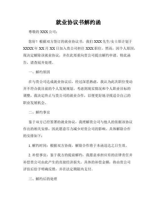 就业协议书解约函
