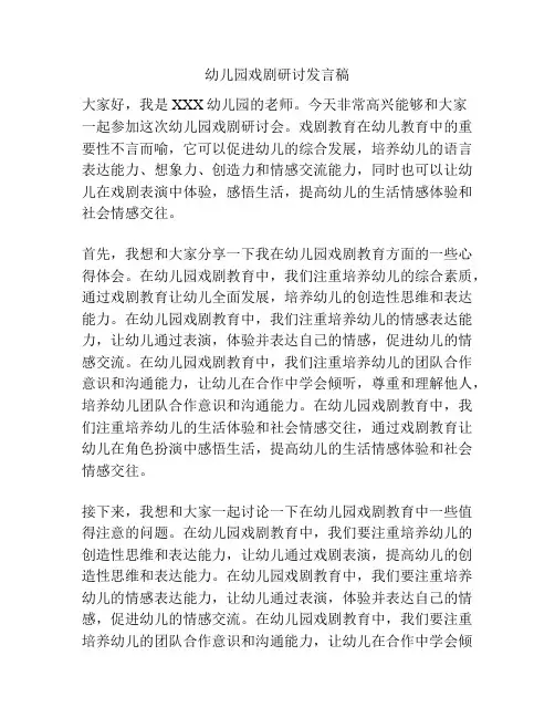 幼儿园戏剧研讨发言稿