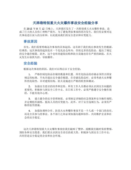 天津港特别重大火灾爆炸事故安全经验分享