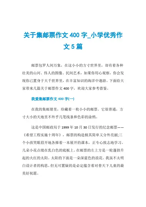 关于集邮票作文400字_小学优秀作文5篇