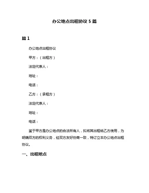 办公地点出租协议5篇