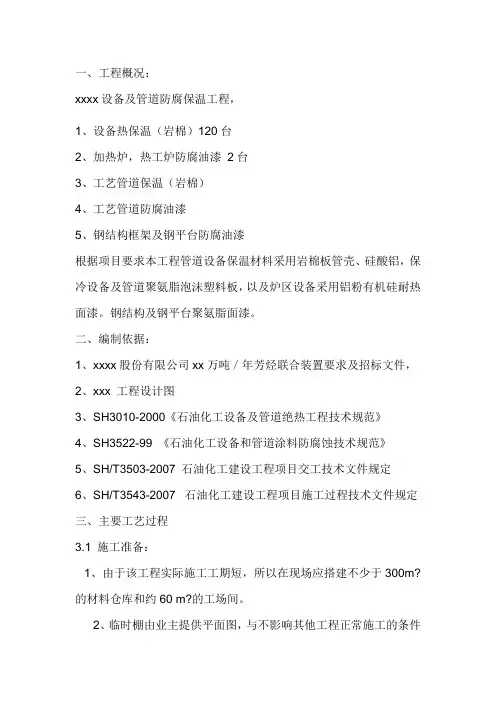 设备及管道防腐保温工程施工方案