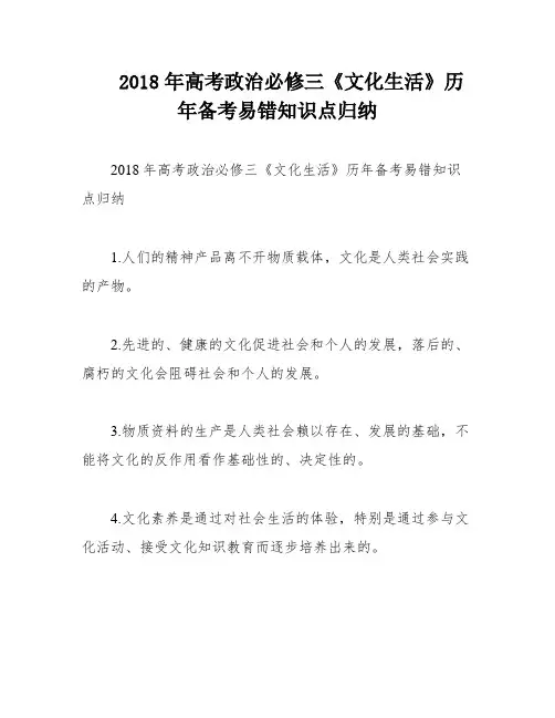 2018年高考政治必修三《文化生活》历年备考易错知识点归纳