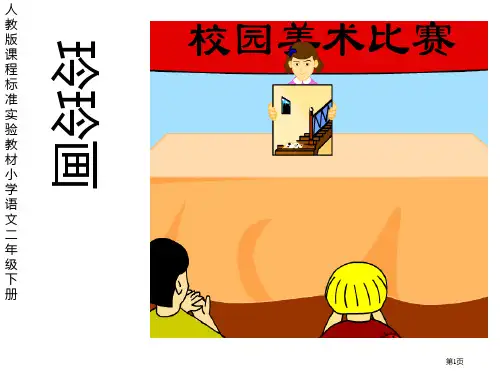 人教版人教版二年级语文下册玲玲的画PPT市公开课金奖市赛课一等奖课件