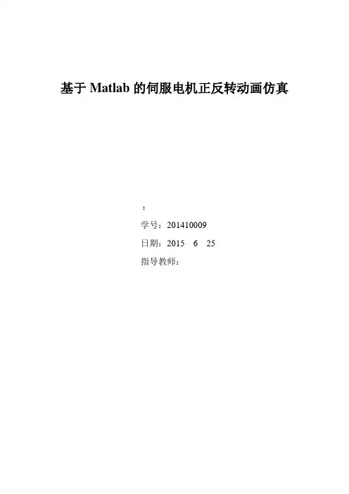 电动汽车原理基于Matlab的伺服电机正反转动画仿真