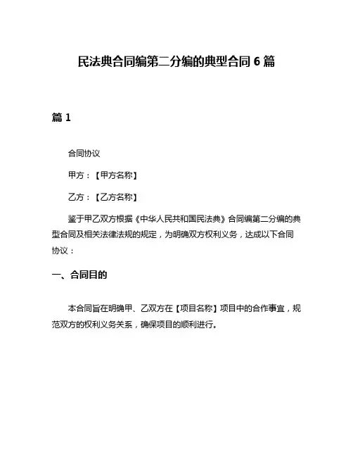 民法典合同编第二分编的典型合同6篇