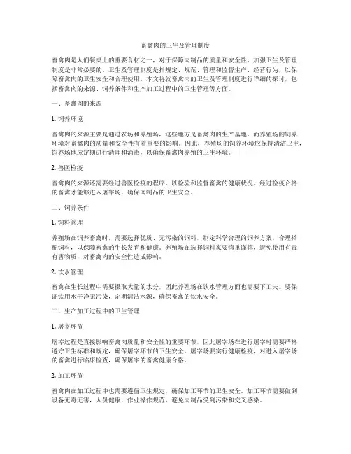 畜禽肉的卫生及管理制度