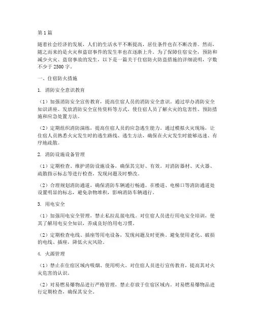 住宿防火防盗的措施(3篇)