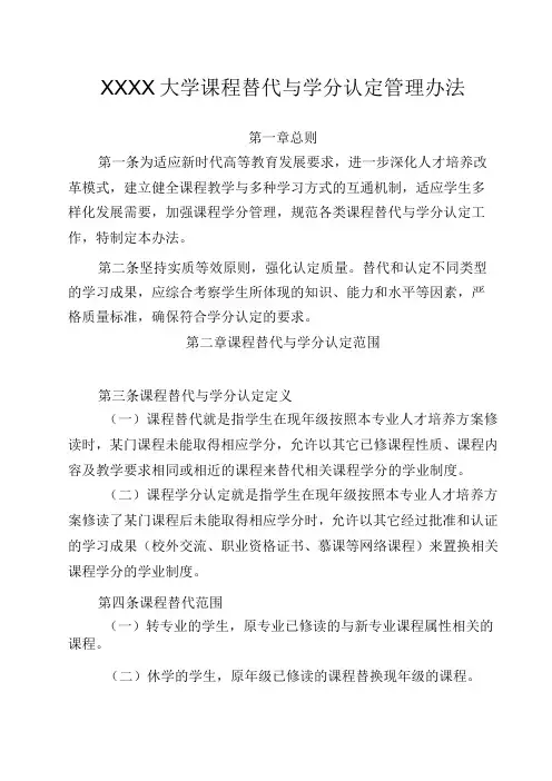 XXXX大学课程替代与学分认定管理办法
