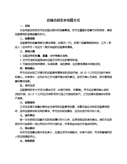 运输合同范本结算方式