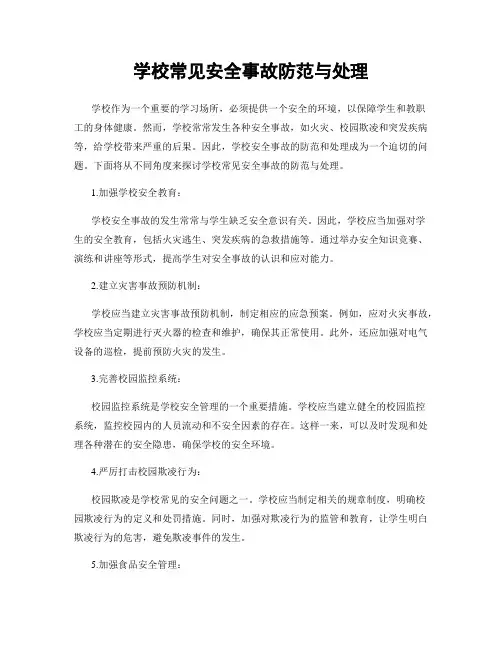 学校常见安全事故防范与处理