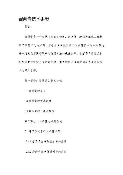 岩沥青技术手册