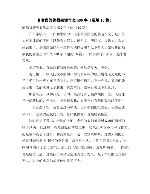 晒晒我的暑假生活作文400字(通用10篇)