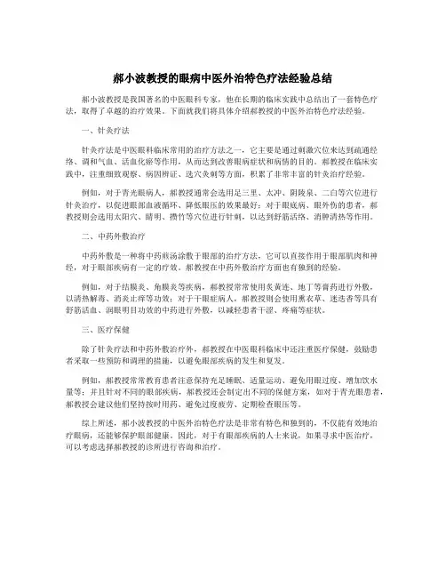 郝小波教授的眼病中医外治特色疗法经验总结