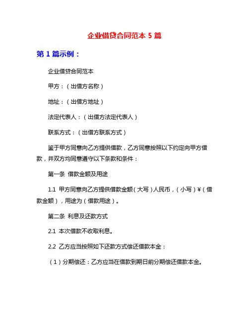 企业借贷合同范本5篇