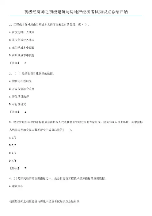 初级经济师之初级建筑与房地产经济考试知识点总结归纳