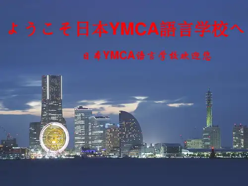 日本YMCA语言学校欢迎您